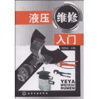 液壓維修入門 液壓維修入門