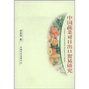 中國蔬菜對日出口貿易研究