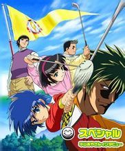 高爾夫球小子 高爾夫球小子