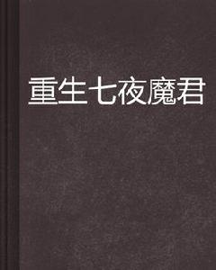 重生七夜魔君 重生七夜魔君