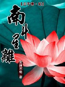 南斗星離 南斗星離