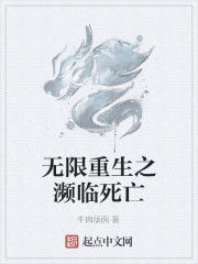 無限重生之瀕臨死亡
