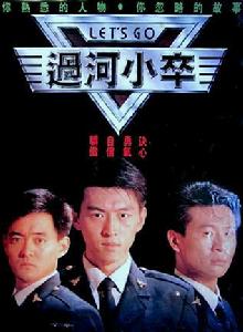 過河小卒 過河小卒