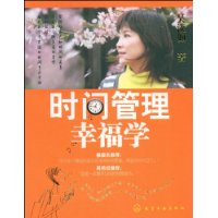 《時間管理幸福學》