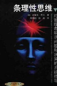 條理性思維 條理性思維