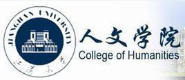 江漢大學人文學院 江漢大學人文學院