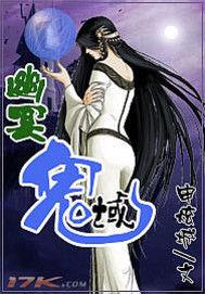 幽冥鬼域 幽冥鬼域