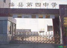 灤縣第四中學