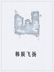 韓娛飛揚 韓娛飛揚