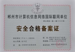 公安局安全合格證-內容服務商