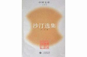 中國文庫·沙汀選集