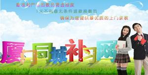 廈門補習網 廈門補習網