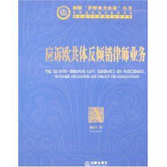 應訴歐共體反傾銷律師業務 應訴歐共體反傾銷律師業務