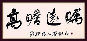 秦勁松[書畫家]