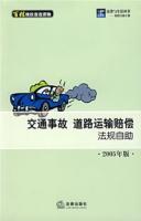 交通事故道路運輸賠償法規自助(2005年版) 交通事故道路運輸賠償法規自助(2005年版)