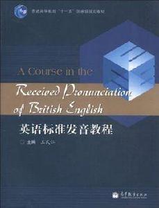 英語標準發音教程