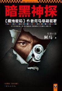 暗黑神探 暗黑神探