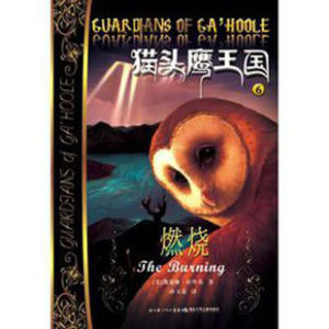 貓頭鷹王國6·燃燒 貓頭鷹王國6·燃燒