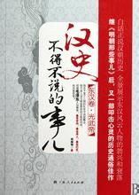 《漢史不得不說的事兒》 《漢史不得不說的事兒》