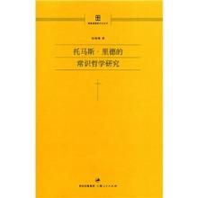 托馬S斯·里德的常識哲學研究