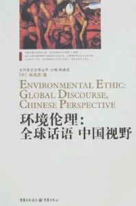 環境倫理