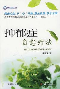 抑鬱症自愈療法 抑鬱症自愈療法