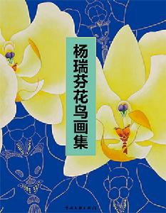 楊瑞芬花鳥畫集 楊瑞芬花鳥畫集