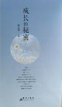 徐永清詩集成長的秘密