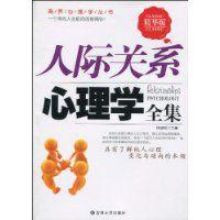 人際關係心理學全集 人際關係心理學全集