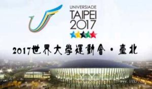2017年世界大學生運動會