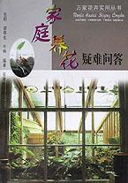 家庭養花疑難問答 家庭養花疑難問答