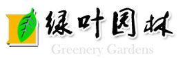 合肥綠葉園林工程有限責任公司 合肥綠葉園林工程有限責任公司