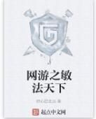 網遊之敏法天下 網遊之敏法天下