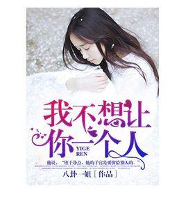 我不想讓你一個人 我不想讓你一個人