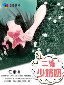 二婚少奶奶 二婚少奶奶