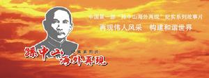 孫中山海外再現 孫中山海外再現