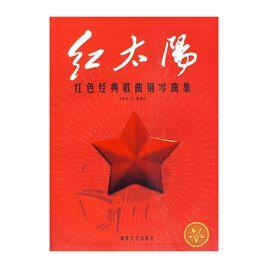 紅太陽:紅色經典歌曲鋼琴曲集 紅太陽:紅色經典歌曲鋼琴曲集