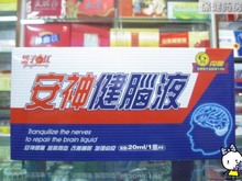（圖）安神健腦液