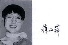 蔣麗萍[上海作家協會專業作家]