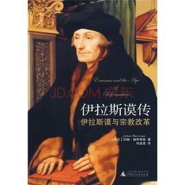 伊拉斯謨傳:伊拉斯謨與宗教改革 伊拉斯謨傳:伊拉斯謨與宗教改革