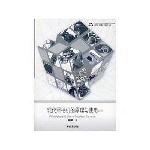 現代照相機的原理與使用 現代照相機的原理與使用