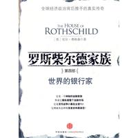 羅斯柴爾德家族-第四部-世界的銀行家 羅斯柴爾德家族-第四部-世界的銀行家