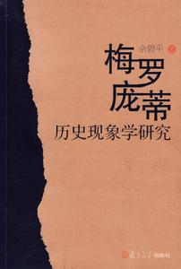 梅羅龐蒂歷史現象學研究