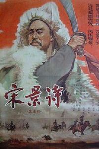 宋景詩[1955年鄭君里、孫瑜聯合執導電影]