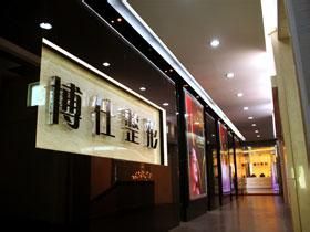 廣州博仕整形 廣州博仕整形