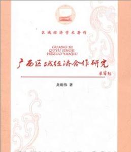 廣西區域經濟合作研究
