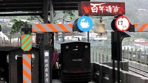 猴硐煤礦博物園區