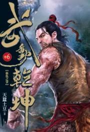 武動乾坤6 武動乾坤6