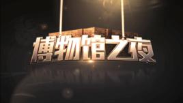 博物館之夜(CETV—1) 博物館之夜(CETV—1)
