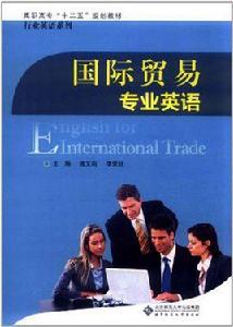 國際貿易英語專業 國際貿易英語專業